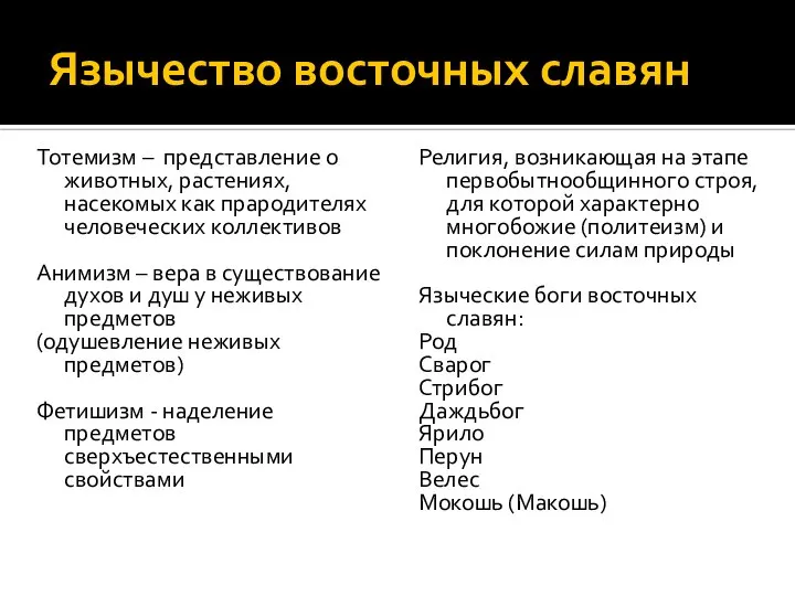 Язычество восточных славян Тотемизм – представление о животных, растениях, насекомых как