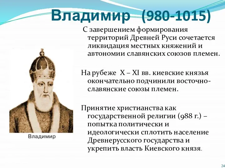 Владимир (980-1015) С завершением формирования территорий Древней Руси сочетается ликвидация местных