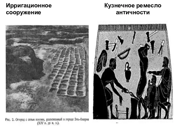 Ирригационное сооружение Кузнечное ремесло античности