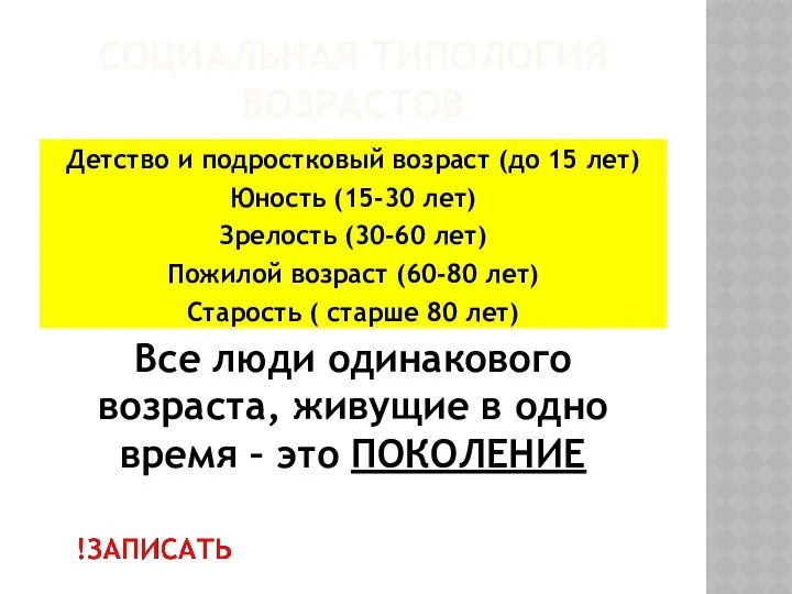 СОЦИАЛЬНАЯ ТИПОЛОГИЯ ВОЗРАСТОВ Детство и подростковый возраст (до 15 лет) Юность