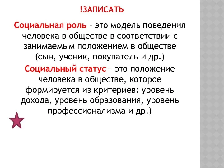 Социальная роль – это модель поведения человека в обществе в соответствии