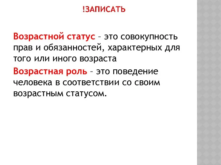 Возрастной статус – это совокупность прав и обязанностей, характерных для того