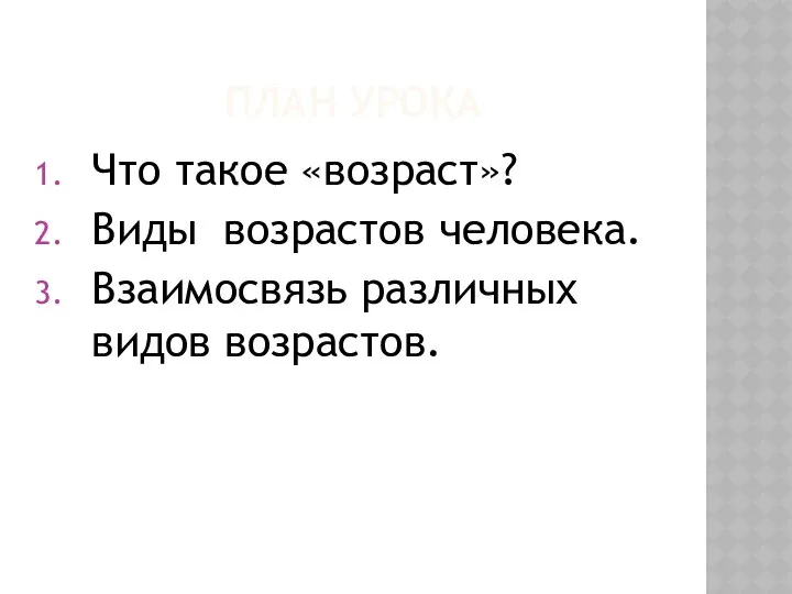 ПЛАН УРОКА Что такое «возраст»? Виды возрастов человека. Взаимосвязь различных видов возрастов.