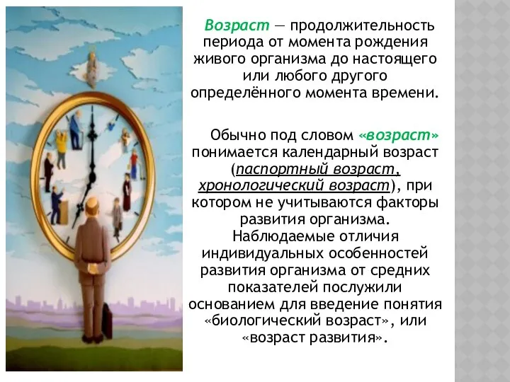 Возраст — продолжительность периода от момента рождения живого организма до настоящего