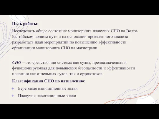 Цель работы: Исследовать общее состояние мониторинга плавучих СНО на Волго-Балтийском водном