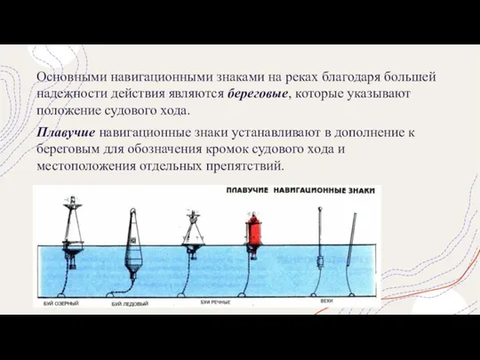 Основными навигационными знаками на реках благодаря большей надежности действия являются береговые,