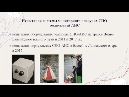 Испытания системы мониторинга плавучих СНО технологией АИС испытания оборудования реальных СНО-АИС