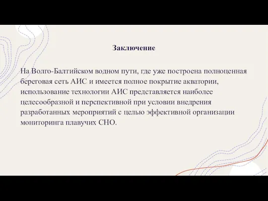 Заключение На Волго-Балтийском водном пути, где уже построена полноценная береговая сеть