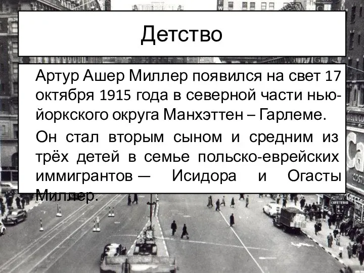 Детство Артур Ашер Миллер появился на свет 17 октября 1915 года