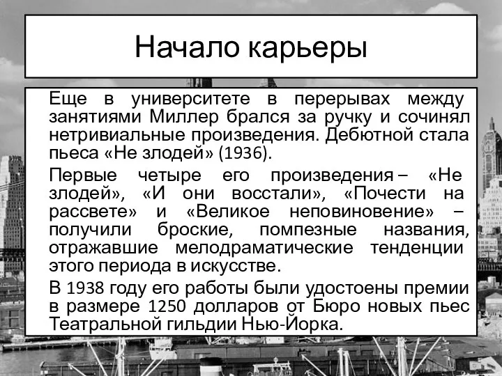 Начало карьеры Еще в университете в перерывах между занятиями Миллер брался