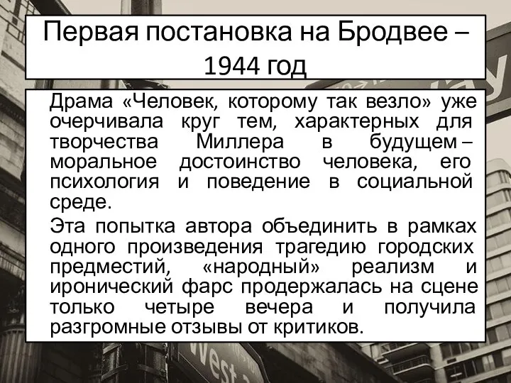 Первая постановка на Бродвее – 1944 год Драма «Человек, которому так