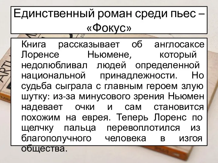 Единственный роман среди пьес – «Фокус» Книга рассказывает об англосаксе Лоренсе