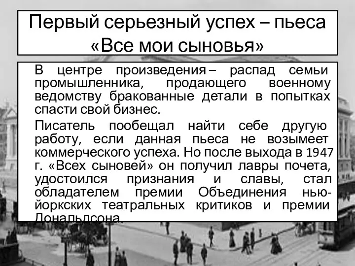 Первый серьезный успех – пьеса «Все мои сыновья» В центре произведения