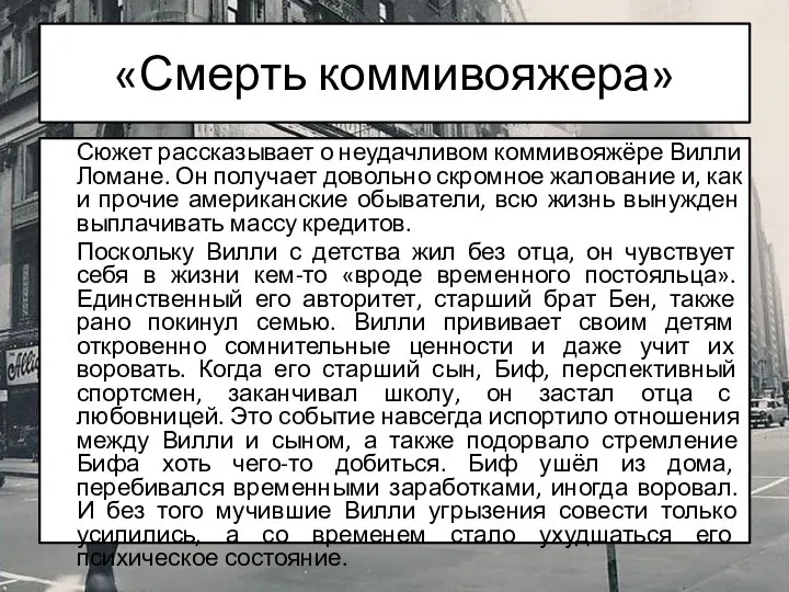 «Смерть коммивояжера» Сюжет рассказывает о неудачливом коммивояжёре Вилли Ломане. Он получает