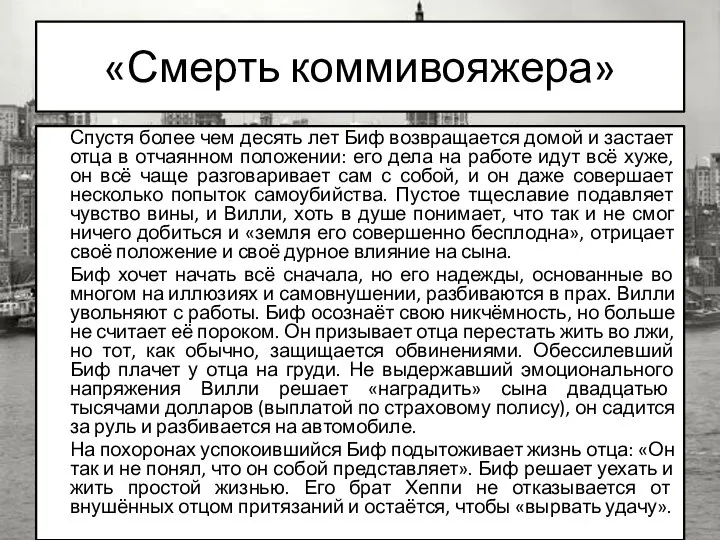 «Смерть коммивояжера» Спустя более чем десять лет Биф возвращается домой и