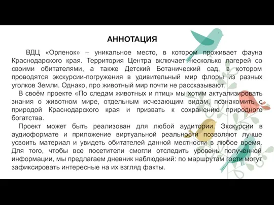 АННОТАЦИЯ ВДЦ «Орленок» – уникальное место, в котором проживает фауна Краснодарского