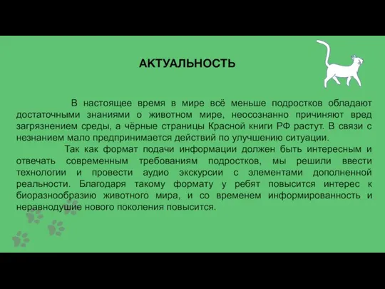 АКТУАЛЬНОСТЬ В настоящее время в мире всё меньше подростков обладают достаточными