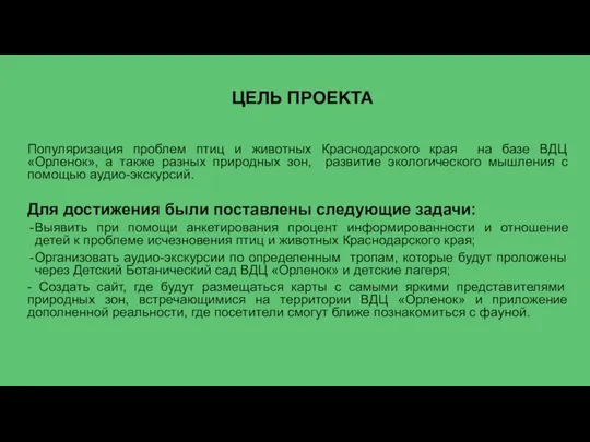 Популяризация проблем птиц и животных Краснодарского края на базе ВДЦ «Орленок»,