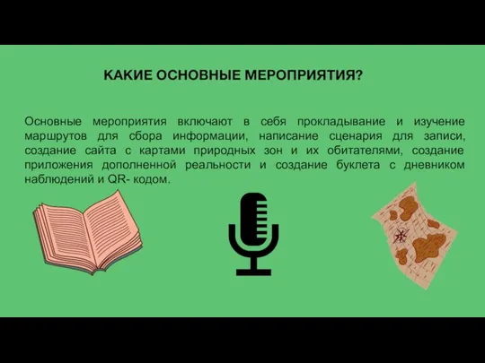 КАКИЕ ОСНОВНЫЕ МЕРОПРИЯТИЯ? Основные мероприятия включают в себя прокладывание и изучение