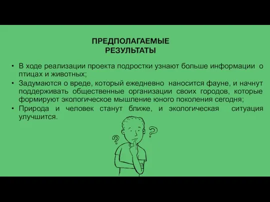 ПРЕДПОЛАГАЕМЫЕ РЕЗУЛЬТАТЫ В ходе реализации проекта подростки узнают больше информации о