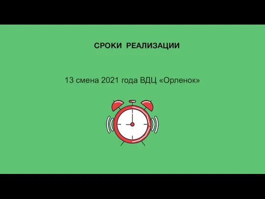 СРОКИ РЕАЛИЗАЦИИ 13 смена 2021 года ВДЦ «Орленок»