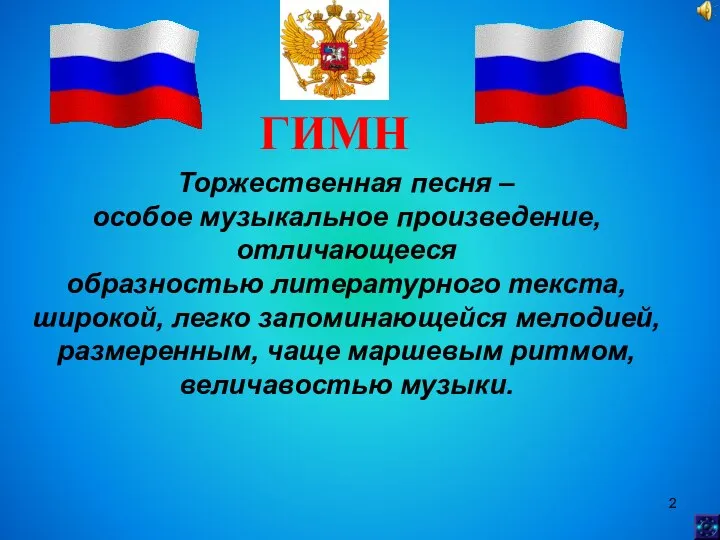 Торжественная песня – особое музыкальное произведение, отличающееся образностью литературного текста, широкой,