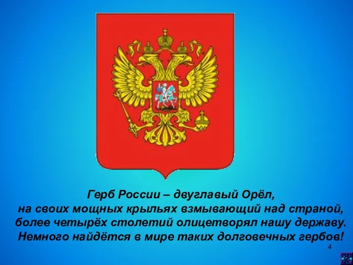 Герб России – двуглавый Орёл, на своих мощных крыльях взмывающий над