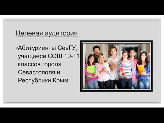 Целевая аудитория Абитуриенты СевГУ, учащиеся СОШ 10-11 классов города Севастополя и Республики Крым.