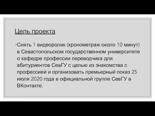 Цель проекта Снять 1 видеоролик (хронометраж около 10 минут) в Севастопольском