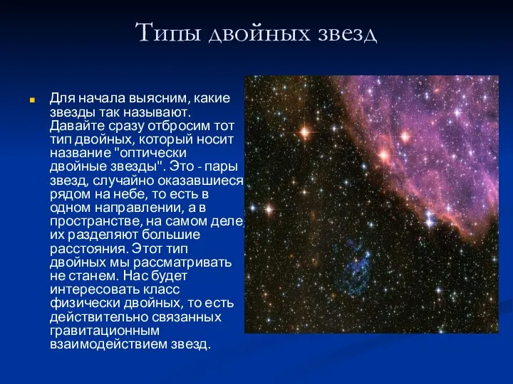 Типы двойных звезд Для начала выясним, какие звезды так называют. Давайте