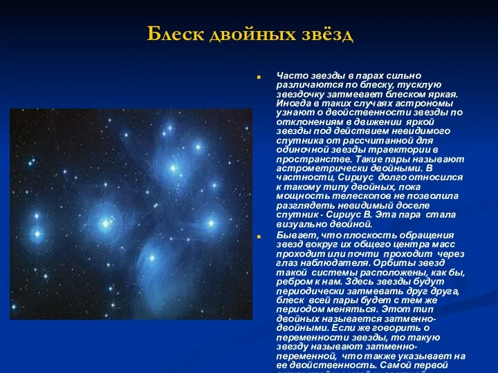 Блеск двойных звёзд Часто звезды в парах сильно различаются по блеску,