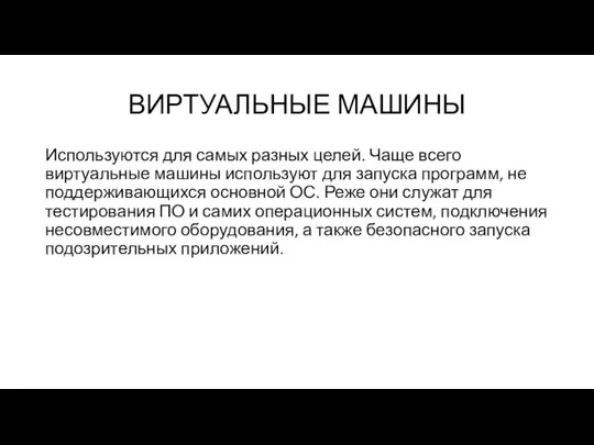 ВИРТУАЛЬНЫЕ МАШИНЫ Используются для самых разных целей. Чаще всего виртуальные машины