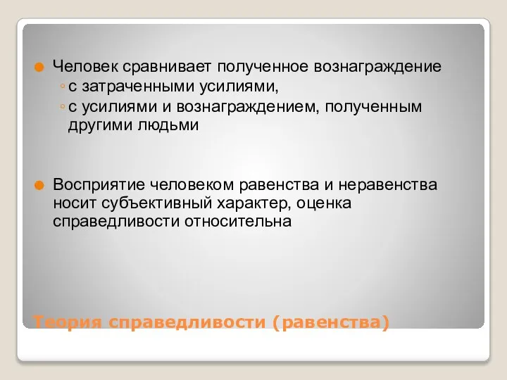 Теория справедливости (равенства) Человек сравнивает полученное вознаграждение с затраченными усилиями, с