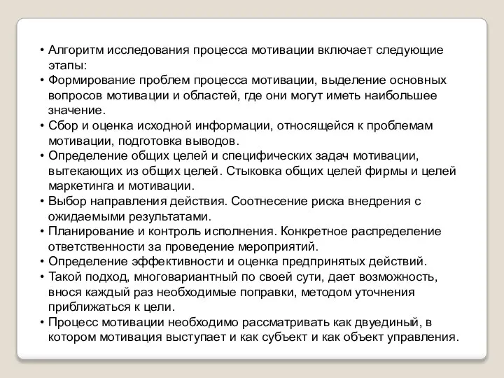 Алгоритм исследования процесса мотивации включает следующие этапы: Формирование проблем процесса мотивации,