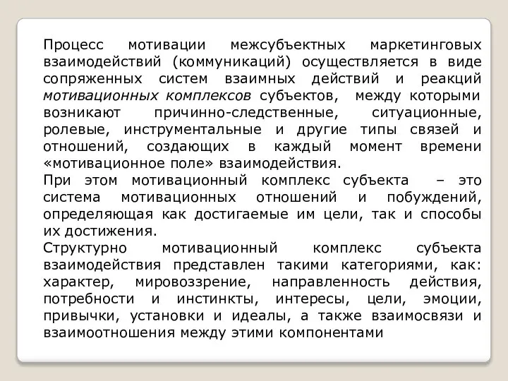 Процесс мотивации межсубъектных маркетинговых взаимодействий (коммуникаций) осуществляется в виде сопряженных систем