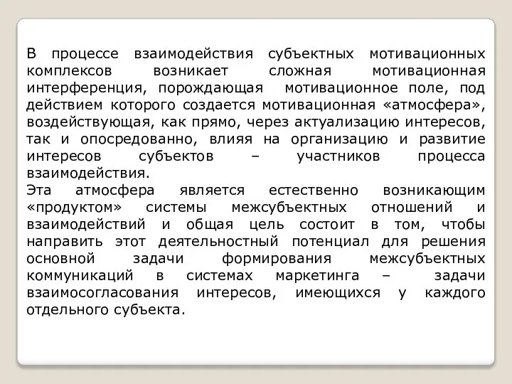 В процессе взаимодействия субъектных мотивационных комплексов возникает сложная мотивационная интерференция, порождающая