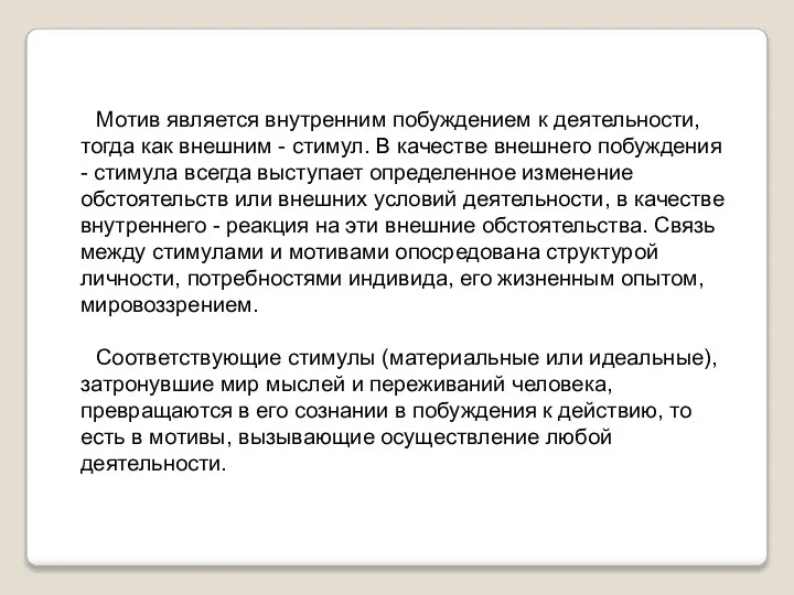 Мотив является внутренним побуждением к деятельности, тогда как внешним - стимул.