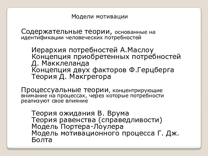 Содержательные теории, основанные на идентификации человеческих потребностей Иерархия потребностей А.Маслоу Концепция