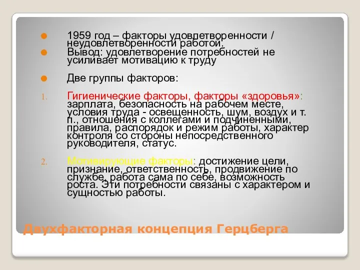 Двухфакторная концепция Герцберга 1959 год – факторы удовлетворенности / неудовлетворенности работой.