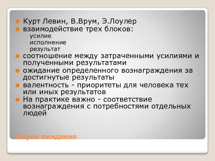 Теория ожидания Курт Левин, В.Врум, Э.Лоулер взаимодействие трех блоков: усилие исполнение