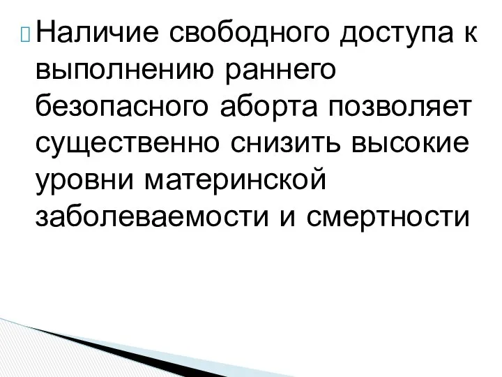 Наличие свободного доступа к выполнению раннего безопасного аборта позволяет существенно снизить