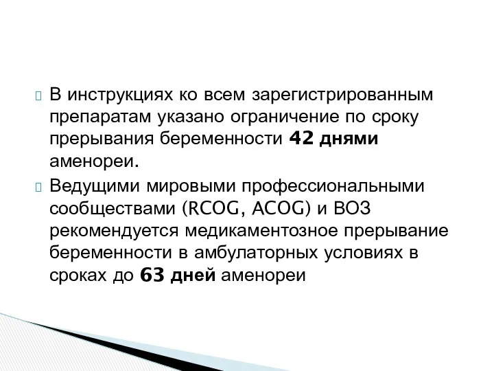 В инструкциях ко всем зарегистрированным препаратам указано ограничение по сроку прерывания