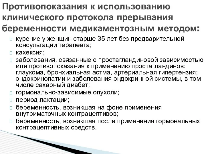 курение у женщин старше 35 лет без предварительной консультации терапевта; кахексия;