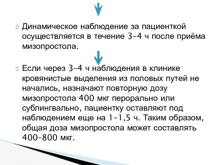 Динамическое наблюдение за пациенткой осуществляется в течение 3–4 ч после приёма