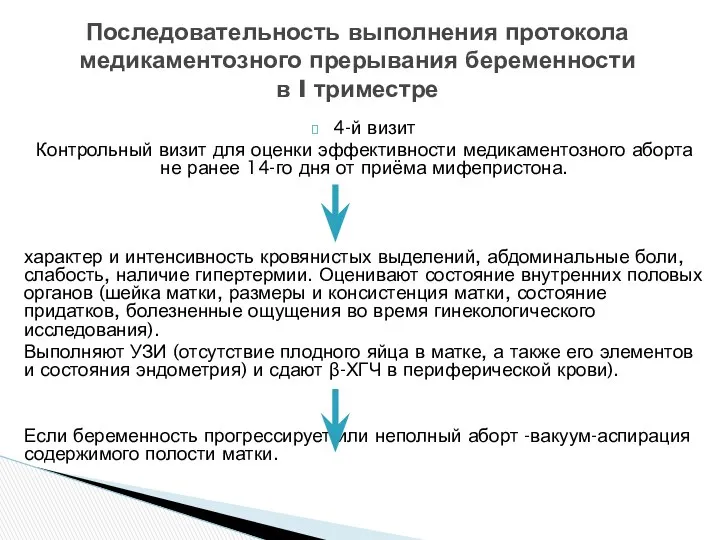 4-й визит Контрольный визит для оценки эффективности медикаментозного аборта не ранее