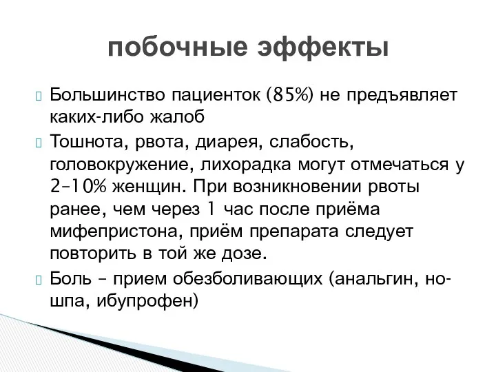 Большинство пациенток (85%) не предъявляет каких-либо жалоб Тошнота, рвота, диарея, слабость,