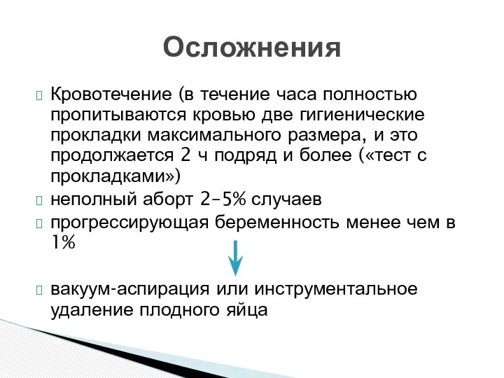 Кровотечение (в течение часа полностью пропитываются кровью две гигиенические прокладки максимального