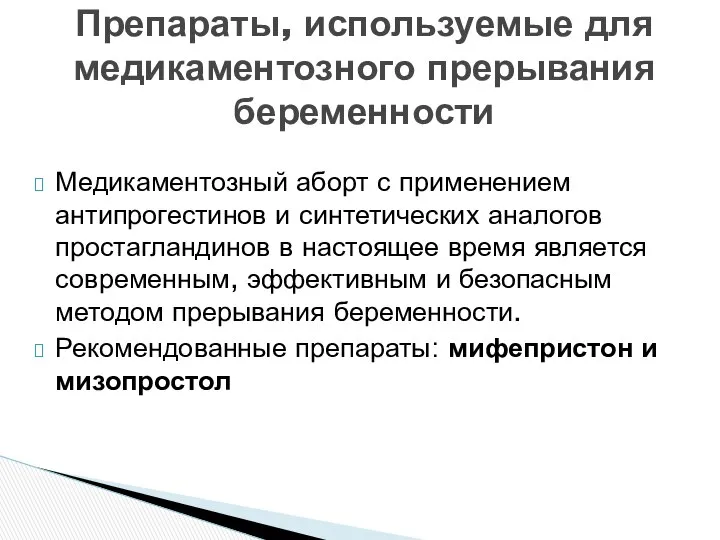 Медикаментозный аборт с применением антипрогестинов и синтетических аналогов простагландинов в настоящее