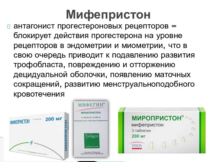 антагонист прогестероновых рецепторов = блокирует действия прогестерона на уровне рецепторов в