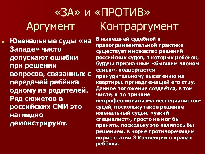 «ЗА» и «ПРОТИВ» Аргумент Контраргумент Ювенальные суды «на Западе» часто допускают